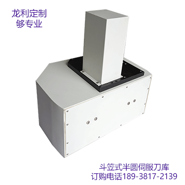 斗笠式半圓伺服刀庫(kù) 斗笠式半圓伺服刀庫(kù)